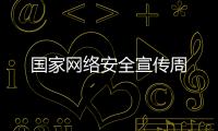 國(guó)家網(wǎng)絡(luò)安全宣傳周