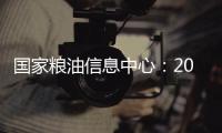 國家糧油信息中心：2023/24年度我國食用植物油生產(chǎn)量3275萬噸