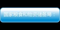 國家糧食和物資儲備局：我國糧食庫存處于歷史高位