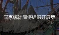 國家統計局將組織開展第三次全國時間利用調查