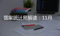 國家統(tǒng)計(jì)局解讀：11月CPI同比小幅上漲，PPI同比降幅收窄