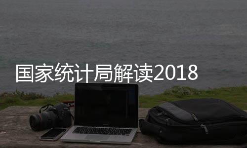 國家統計局解讀2018年10月份CPI和PPI數據