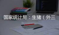 國家統計局：生豬（外三元）價格環比下降5.4%