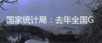 國家統計局：去年全國GDP增速調高至9.3%