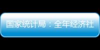 國家統計局：全年經濟社會發展主要目標任務有望較好實現