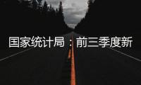 國家統計局：前三季度新能源車同比增112.5%