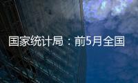 國家統計局：前5月全國規模以上工業企業利潤增長3.4%