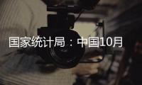 國家統計局：中國10月PPI同比下降1.6%