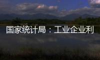 國家統計局：工業企業利潤連續4月負增長