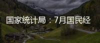 國家統(tǒng)計局：7月國民經(jīng)濟運行保持在合理區(qū)間