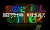 國家統計局：6月份居民消費價格同比持平 環比下降0.2%