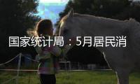 國家統計局：5月居民消費價格指數同比上漲0.2%