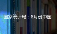 國(guó)家統(tǒng)計(jì)局：8月份中國(guó)制造業(yè)PMI為49.1%