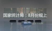 國家統計局：8月份規上工業原煤產量4.0億噸，同比增長2.8%