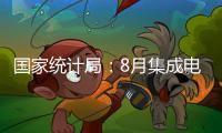 國家統計局：8月集成電路產量同比增長21.1%