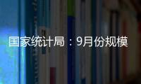 國家統計局：9月份規模以上工業主要能源產品生產均保持同比增長