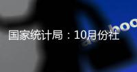 國家統計局：10月份社會消費品零售總額同比增長4.8%