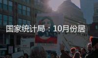 國家統計局：10月份居民消費價格同比上漲0.3%