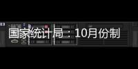 國家統(tǒng)計(jì)局：10月份制造業(yè)景氣面總體穩(wěn)定