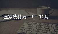 國家統計局：1—10月份工業企業利潤持續恢復向好