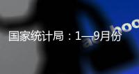 國(guó)家統(tǒng)計(jì)局：1—9月份生產(chǎn)原煤34.4億噸 同比增長(zhǎng)3.0%