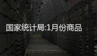 國家統計局:1月份商品住宅銷售價格環比降幅收窄