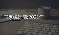 國家統(tǒng)計局:2021年GDP同比增長8.1%