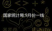 國家統(tǒng)計局:9月份一線城市商品住宅銷售價格環(huán)比穩(wěn)中微漲