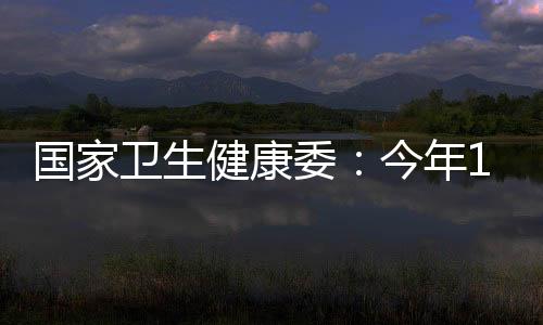 國家衛(wèi)生健康委：今年1—9月總診療人次數(shù)51.1億 就診需求進(jìn)一步釋放