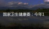 國家衛生健康委：今年1—9月總診療人次數51.1億 就診需求進一步釋放