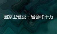 國家衛健委：省會和千萬級人口以上城市建立步行15分鐘核酸“采樣圈”