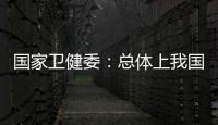 國家衛健委：總體上我國本輪疫情流行高峰已經過去—新聞—科學網