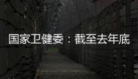 國家衛健委：截至去年底，我國護士隊伍超過500萬人