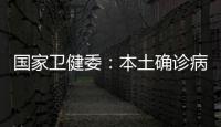 國家衛健委：本土確診病例和無癥狀感染者持續波動下降