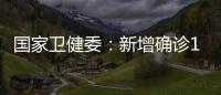 國家衛健委：新增確診11例均為境外輸入，江西新增1例本土無癥狀感染者