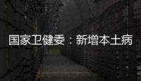 國家衛(wèi)健委：新增本土病例93例，分布在11省區(qū)市