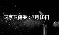 國家衛健委：7月18日新增確診病例16例其中境外輸入病例3例本土病例13例