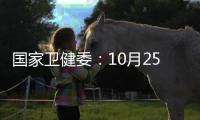 國家衛健委：10月25日新增確診病例43例 其中本土病例29例