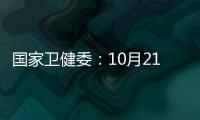 國(guó)家衛(wèi)健委：10月21日新增確診病例43例 其中本土病例28例