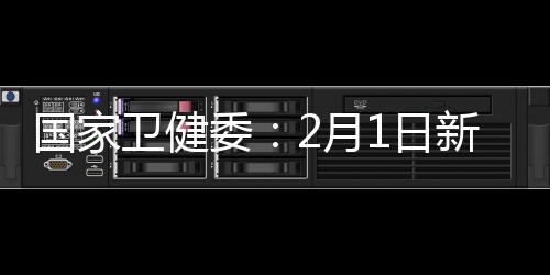 國家衛健委：2月1日新增確診病例2590例截至當日24時累計治愈出院病例328例