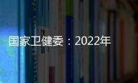 國家衛(wèi)健委：2022年中國出生956萬人 二孩占比近四成