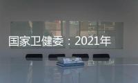 國家衛健委：2021年全國居民健康素養水平達到25.40%