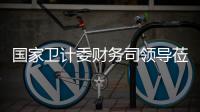 國家衛(wèi)計委財務(wù)司領(lǐng)導(dǎo)蒞臨中山醫(yī)院調(diào)研