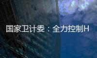 國家衛計委：全力控制H7N9疫情傳染源