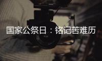 國(guó)家公祭日：銘記苦難歷史 汲取奮進(jìn)力量