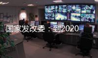 國家發改委：到2020年開工建設一批鐵路專用線