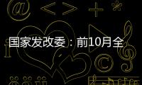 國家發改委：前10月全國規模以上工業發電同比增長4.4%