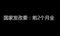 國家發改委：前2個月全國統調發電量同比增長11.7% 工業用電量增長9.7%