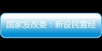 國家發改委：新設民營經濟發展局