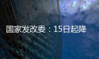 國家發改委：15日起降低成品油價格